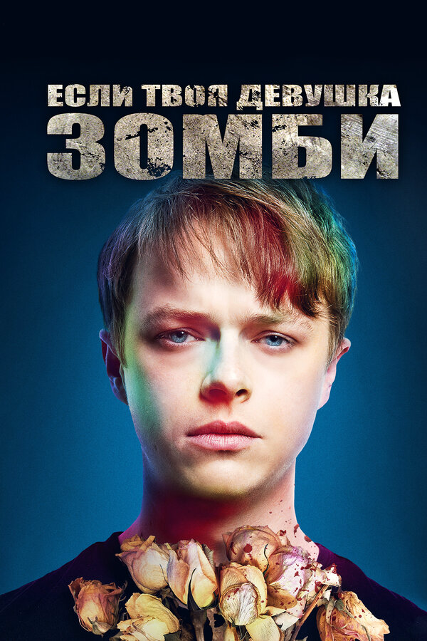Если твоя девушка – зомби (2014) - смотреть онлайн